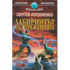 Лабиринтът на отраженията