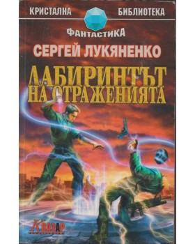 Лабиринтът на отраженията