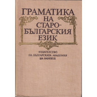 Граматика на старобългарския език