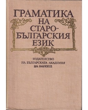 Граматика на старобългарския език