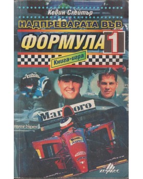 Надпреварата във Формула 1