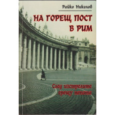 На горещ пост в Рим