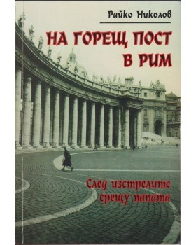 На горещ пост в Рим