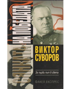 Сянката на победата