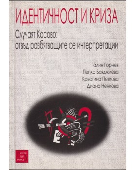 Идентичност и криза