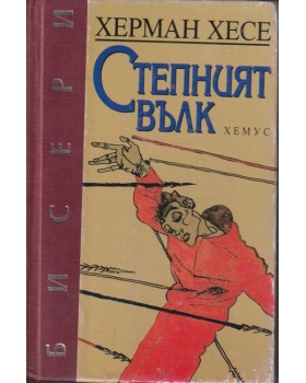 Степният вълк Степният вълк