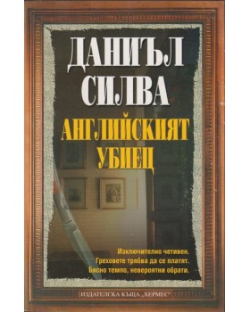 Английският убиец Английският убиец