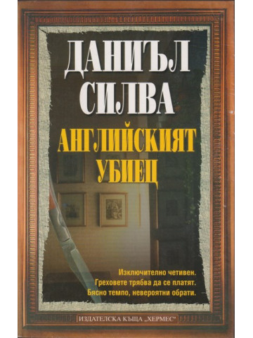 Английският убиец 