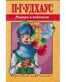 Рицари и пекинези Рицари и пекинези