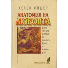 Анатомия на любовта