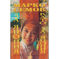 За Япония като за Япония