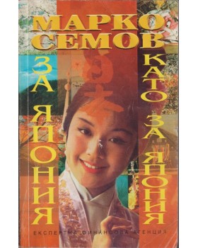 За Япония като за Япония