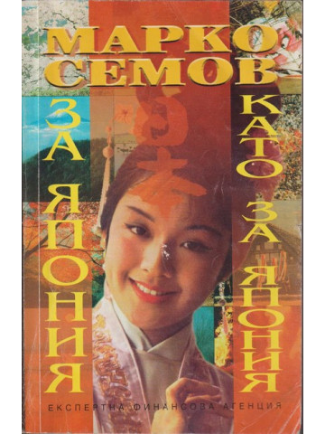 За Япония като за Япония