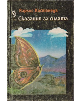 Сказания за силата Сказания за силата