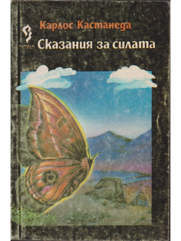 Сказания за силата Сказания за силата
