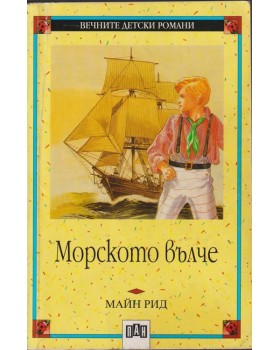 Морското вълче Морското вълче