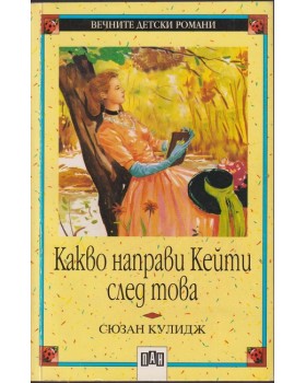 Какво направи Кейти след това