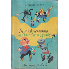 Приключенията на Моливко и Сръчко Приключенията на Моливко и Сръчко
