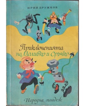 Приключенията на Моливко и Сръчко Приключенията на Моливко и Сръчко