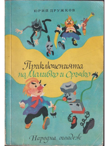 Приключенията на Моливко и Сръчко Приключенията на Моливко и Сръчко