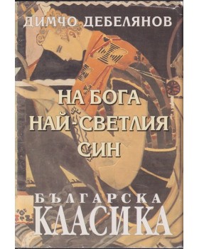 На Бога най-светлия син На Бога най-светлия син