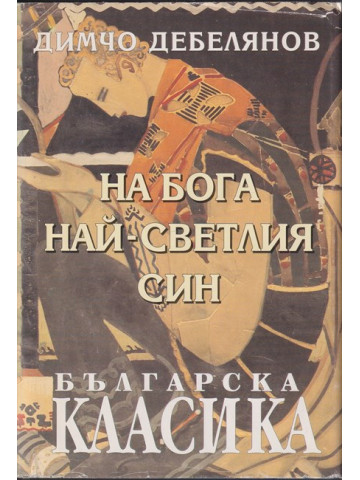 На Бога най-светлия син