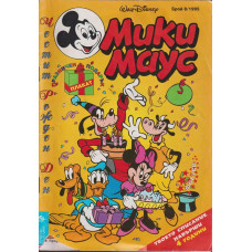 Мики Маус. Бр. 8 / 1995