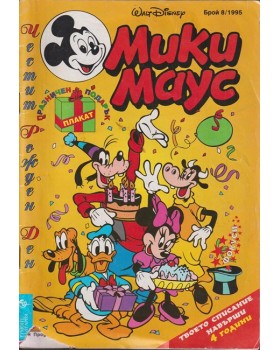 Мики Маус. Бр. 8 / 1995