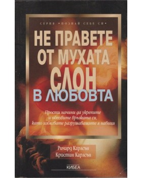 Не правете от мухата слон в любовта