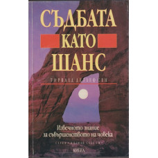 Съдбата като шанс Съдбата като шанс