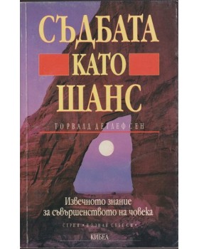 Съдбата като шанс Съдбата като шанс