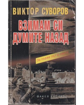 Взимам си думите назад Взимам си думите назад