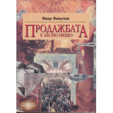 Продажбата е лесно нещо Продажбата е лесно нещо