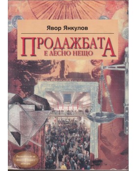 Продажбата е лесно нещо Продажбата е лесно нещо