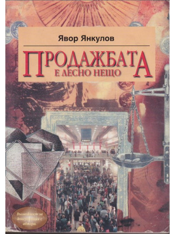 Продажбата е лесно нещо Продажбата е лесно нещо