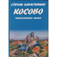 Косово: Геополитически анализ