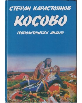 Косово: Геополитически анализ Косово: Геополитически анализ