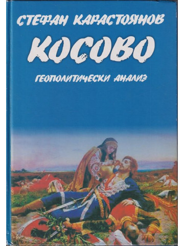 Косово: Геополитически анализ