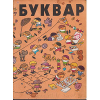 Буквар