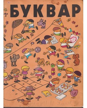 Буквар