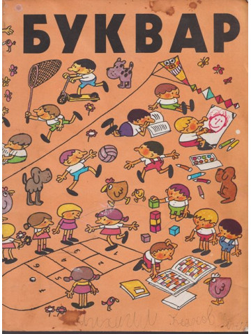 Буквар