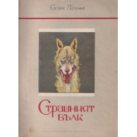 Страшният вълк