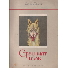 Страшният вълк