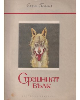 Страшният вълк