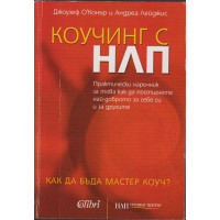 Коучинг с НЛП