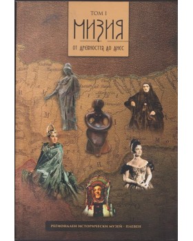 Мизия от древността до днес. Том 1