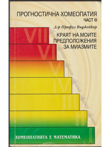 Прогностична хомеопатия - част 3 Прогностична хомеопатия - част 3