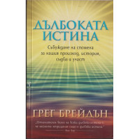 Дълбоката истина