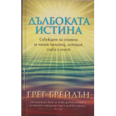 Дълбоката истина