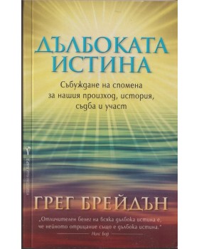 Дълбоката истина
